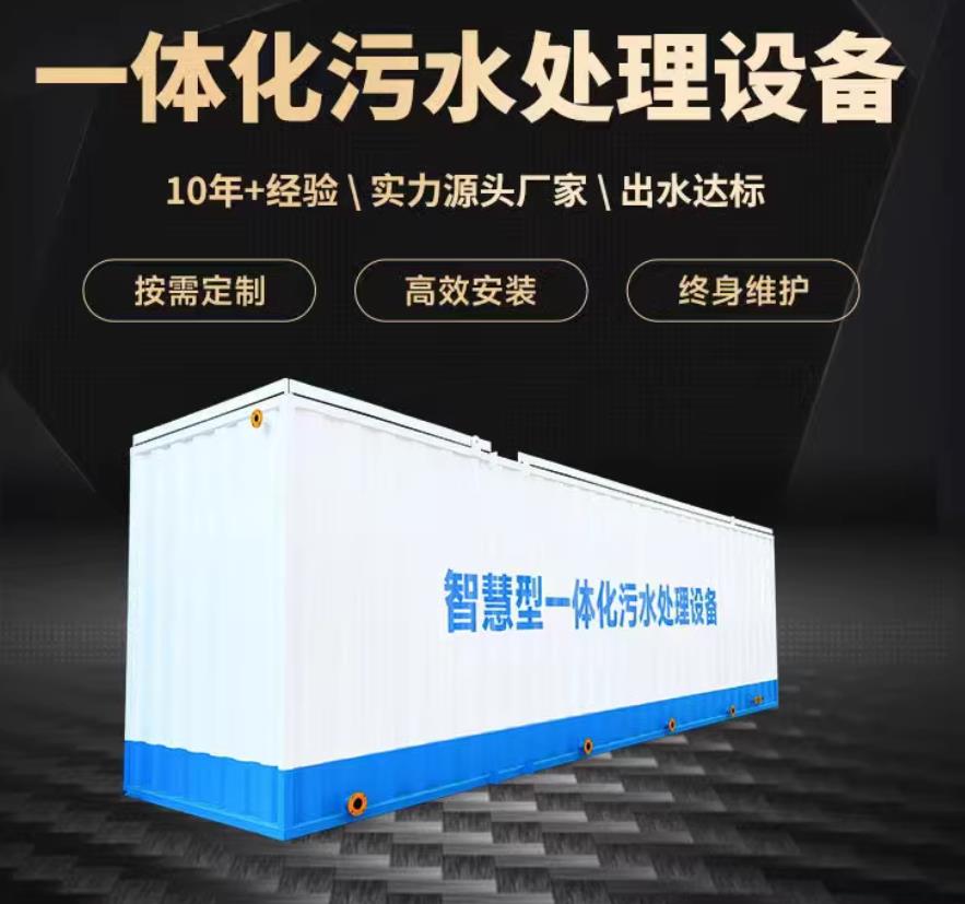 定海一体化污水处理设备_生活污水处理_甘肃嘉源通环保